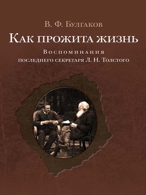 cover image of Как прожита жизнь. Воспоминания последнего секретаря Л. Н. Толстого